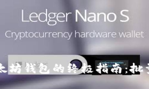 快速生成以太坊钱包的终极指南：批量生成与管理