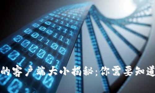 比特币钱包的客户端大小揭秘：你需要知道的所有信息