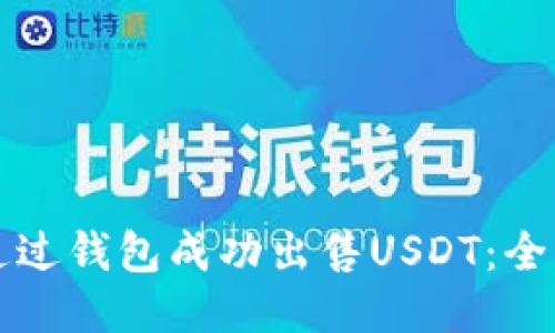 如何通过钱包成功出售USDT：全面指南