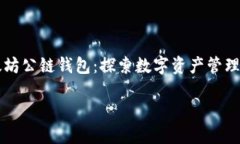     以太坊公链钱包：探索数字资产管理的新维度