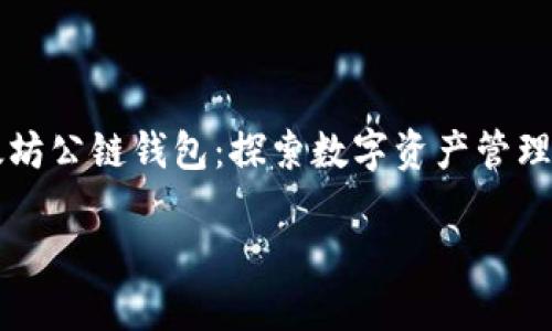 

    以太坊公链钱包：探索数字资产管理的新维度



以太坊公链钱包：探索数字资产管理的新维度