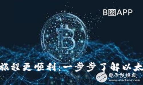 让你的Ethereum旅程更顺利：一步步了解以太坊钱包的登录方法