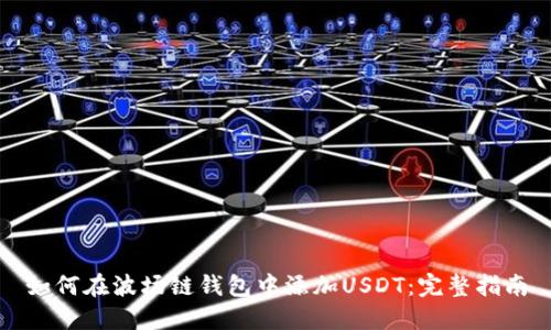 如何在波场链钱包中添加USDT：完整指南