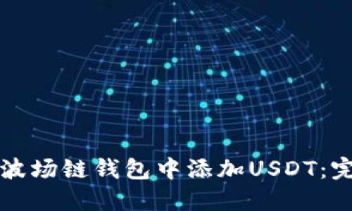 如何在波场链钱包中添加USDT：完整指南