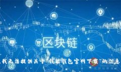 很抱歉，我无法提供关于“钱能钱包官网下载”