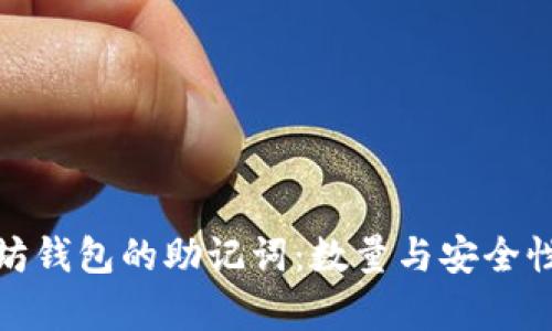 : 探索以太坊钱包的助记词：数量与安全性的深度解析