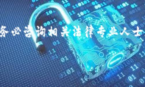 由于您的问题涉及法律和合规性，尤其是在不同国家和地区对数字化区块链钱包的监管态度不同，因此请务必咨询相关法律专业人士获取具体意见。以下是与您请求内容相关的一些信息。请注意，正式的法律建议只能来自专业的法律顾问。 

### 数字化区块链钱包的合法性探讨