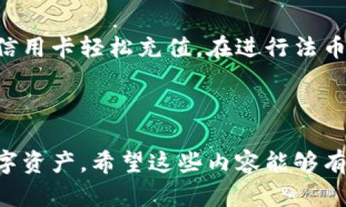 在TPWallet Dojo上购买数字资产的终极指南

TPWallet, 数字资产, 购买指南/guanjianci

TPWallet Dojo概述
TPWallet Dojo是一个全新的数字资产交易平台，为用户提供了一个安全、方便的环境来购买和管理他们的数字货币。随着数字资产的普及，越来越多的人希望能参与到这个市场中，而TPWallet Dojo旨在简化购买和管理过程，以帮助用户更好地参与这个新兴的经济形态。

为什么选择TPWallet Dojo？
TPWallet Dojo的优势在于其用户友好的界面、低交易费用和强大的安全协议。无论您是新手还是经验丰富的投资者，TPWallet Dojo都提供了一种方便的方式来访问和管理您的资产。此外，TPWallet的支持团队始终在这里为您提供帮助，确保您的交易体验尽可能顺畅。

购买步骤详细介绍
在TPWallet Dojo上购买数字资产的步骤相对简单。以下是详细的分步指南：

h4第一步：注册账户/h4
要在TPWallet Dojo上购买数字资产，您首先需要注册一个账户。在网站上，点击注册按钮，填写您的个人信息，如您的电子邮件地址和密码。确保您的密码复杂且安全，以保护您的账户安全。

h4第二步：身份验证/h4
为了遵守法律法规，TPWallet Dojo要求用户进行身份验证。您需要上传一些身份证明文件，如身份证或护照。一旦您的身份得到验证，您将可以访问更多功能，包括高限额交易。

h4第三步：资金充值/h4
在您成功注册并验证身份后，您需要在您的TPWallet Dojo账户中充值资金。这可以通过多种方式完成，包括银行转账、信用卡或加密货币转账。选择对您最方便的支付方式，按照系统提示完成充值。

h4第四步：选择您想购买的资产/h4
充值成功后，您可以在平台上浏览可购买的数字资产。TPWallet Dojo提供了多种热门货币，如比特币、以太坊等。您可以查看每种资产的实时价格和历史走势，以帮助您做出购买决策。

h4第五步：下单购买/h4
选择好您想要购买的数字资产后，输入购买的数量，然后确认订单。请仔细检查您的订单信息，确保无误。提交后，系统将会自动处理您的购买请求。

h4第六步：查看和管理您的资产/h4
购买完成后，您可以在您的账户中查看购买的数字资产。TPWallet Dojo还提供了多种管理工具，帮助您监控资产的表现及市场动态。

已购资产的安全管理
在TPWallet Dojo上完成购买后，确保对您的数字资产进行有效的安全管理至关重要。首先，建议您启用两步验证，以增强账户的安全性。其次，定期更新您的密码，并避免使用相同密码于多种平台。TPWallet Dojo还提供了冷钱包选项，可以将数字资产存放在离线环境中，以避免黑客攻击。

总结
在TPWallet Dojo上购买数字资产是一个简单而直观的过程。通过遵循以上步骤，您可以快速而安全地进入数字资产的世界。无论您是投资者还是数字货币爱好者，TPWallet Dojo都能为您的数字资产交易提供便利。

常见问题解答

h4问题1：TPWallet Dojo安全吗？/h4
安全性在数字资产交易平台中是非常关键的。TPWallet Dojo采取了多项安全措施，包括数据加密、防火墙和反欺诈监控。此外，用户资金被存放在分离的冷钱包中，进一步降低了被攻击的风险。用户还能够启用两步验证和其他安全功能来增强账户安全。

h4问题2：如何处理丢失的账户访问权限？/h4
如果您遗忘了TPWallet Dojo的密码，您可以通过“忘记密码”选项进行重置。在此过程中，你需要提供相关的账号信息，以验证您的身份。如果您启用了两步验证，您还需通过您的备用安全设备来完成身份验证。若因其他原因无法访问账户，可以联系TPWallet客户支持以寻求帮助。

h4问题3：如何选择合适的数字资产进行投资？/h4
选择适合自己的数字资产进行投资是一个复杂而重要的过程。首先，您应该了解市场的基本知识，关注市场趋势和新闻。其次，您可以考虑资产的历史表现和潜力，以及它们的市场供应和需求情况。这些因素都可以帮助您做出更具信息性的投资选择。

h4问题4：TPWallet Dojo是否支持法币交易？/h4
TPWallet Dojo支持多种法币交易，用户可以通过本地货币购买数字资产。这意味着用户可以通过常用的支付方式如银行转账和信用卡轻松充值。在进行法币交易时，请注意平台的费用结构，以确保您得到了最佳的交易条件。

---

以上是关于TPWallet Dojo的购买指南及相关信息总结，涵盖风险管理和常见问题解答，以帮助用户更好地操作并保护自身的数字资产。希望这些内容能够有效帮助到想在TPWallet Dojo上购买数字资产的用户。