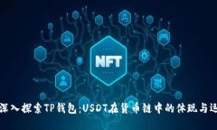 : 深入探索TP钱包：USDT在货币链中的体现与运用