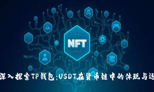 : 深入探索TP钱包：USDT在货币链中的体现与运用