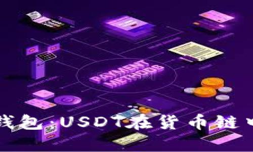 : 深入探索TP钱包：USDT在货币链中的体现与运用