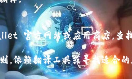 要将TP Wallet（TP 钱包）界面转换为中文，您可以通过以下步骤和软件进行设置：

### 1. 检查应用内语言设置
通常，应用程序会在设置中提供语言选项。打开 TP 钱包应用后，您可以尝试以下步骤：
- 打开 TP Wallet 应用。
- 进入“设置”菜单。
- 在设置中寻找“语言”选项。
- 如果有语言选项，选择“中文”。

### 2. 操作系统语言设置
如果 TP Wallet 应用没有内置语言选择功能，您可以尝试更改手机的系统语言：
- 对于安卓设备：
  - 进入“设置”  “系统”  “语言与输入法”。
  - 选择“语言”并将其更改为“中文”。
- 对于iOS设备：
  - 进入“设置”  “通用”  “语言与地区”。
  - 将“iPhone 语言”更改为“中文”。

### 3. 使用第三方软件
如果以上方法均无法实现中文界面，您可以考虑使用一些第三方翻译工具：
- **Google 翻译应用**：您可以利用此应用的实时翻译功能，拍照或扫描钱包中的界面以获得翻译。
- **Microsoft Translator**：类似于 Google 翻译，您也可以使用这个应用进行实时翻译。

### 4. 尝试其他版本
有时候，特定版本的 TP Wallet 可能会提供多种语言支持。因此，可以考虑访问 TP Wallet 官方网站或应用商店，查找是否存在支持中文的版本。

总之，将 TP Wallet 改为中文，如果应用内没有支持，首先尝试更改设备的系统语言；否则，依赖翻译工具或寻找适合的版本也是一种解决方法。希望这些信息能够帮助您顺利将 TP Wallet 转换为中文界面！