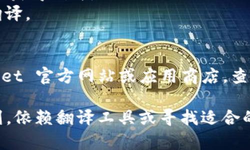 要将TP Wallet（TP 钱包）界面转换为中文，您可以通过以下步骤和软件进行设置：

### 1. 检查应用内语言设置
通常，应用程序会在设置中提供语言选项。打开 TP 钱包应用后，您可以尝试以下步骤：
- 打开 TP Wallet 应用。
- 进入“设置”菜单。
- 在设置中寻找“语言”选项。
- 如果有语言选项，选择“中文”。

### 2. 操作系统语言设置
如果 TP Wallet 应用没有内置语言选择功能，您可以尝试更改手机的系统语言：
- 对于安卓设备：
  - 进入“设置”  “系统”  “语言与输入法”。
  - 选择“语言”并将其更改为“中文”。
- 对于iOS设备：
  - 进入“设置”  “通用”  “语言与地区”。
  - 将“iPhone 语言”更改为“中文”。

### 3. 使用第三方软件
如果以上方法均无法实现中文界面，您可以考虑使用一些第三方翻译工具：
- **Google 翻译应用**：您可以利用此应用的实时翻译功能，拍照或扫描钱包中的界面以获得翻译。
- **Microsoft Translator**：类似于 Google 翻译，您也可以使用这个应用进行实时翻译。

### 4. 尝试其他版本
有时候，特定版本的 TP Wallet 可能会提供多种语言支持。因此，可以考虑访问 TP Wallet 官方网站或应用商店，查找是否存在支持中文的版本。

总之，将 TP Wallet 改为中文，如果应用内没有支持，首先尝试更改设备的系统语言；否则，依赖翻译工具或寻找适合的版本也是一种解决方法。希望这些信息能够帮助您顺利将 TP Wallet 转换为中文界面！