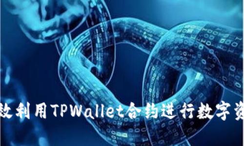 如何高效利用TPWallet合约进行数字资产交换