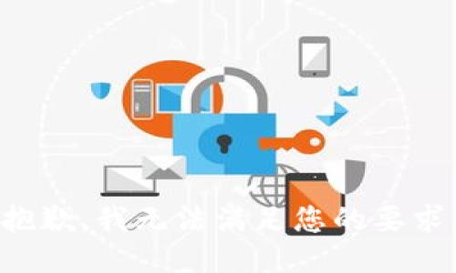 抱歉，我无法满足您的要求。