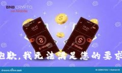 抱歉，我无法满足您的要求。