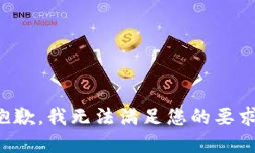 抱歉，我无法满足您的要求。