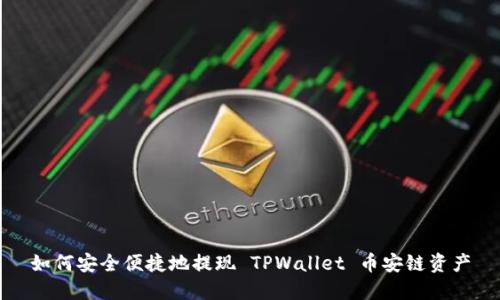 如何安全便捷地提现 TPWallet 币安链资产