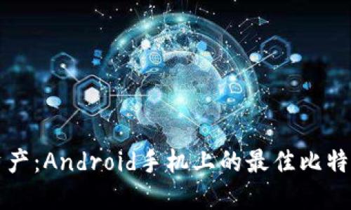 “掌握数字资产：Android手机上的最佳比特币钱包推荐”