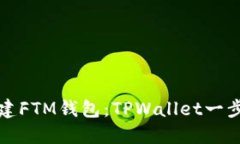 轻松创建FTM钱包：TPWallet一步步指导