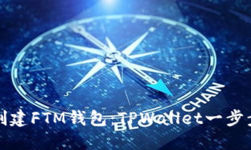 轻松创建FTM钱包：TPWallet一步步指导