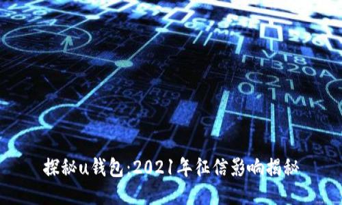 探秘u钱包：2021年征信影响揭秘