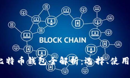 2017年比特币钱包全解析：选择、使用与安全性