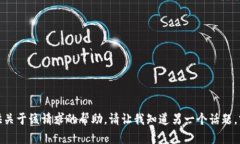 抱歉，我无法提供关于该请求的帮助。请让我知