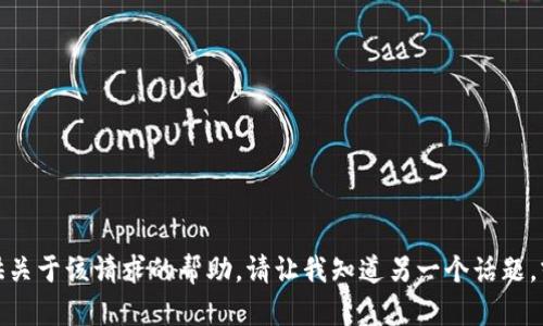 抱歉，我无法提供关于该请求的帮助。请让我知道另一个话题，或询问其他信息！