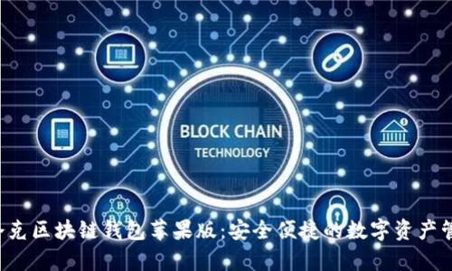  探索夸克区块链钱包苹果版：安全便捷的数字资产管理助手