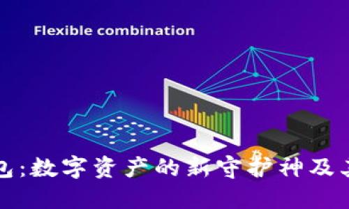 区块链钱包：数字资产的新守护神及其庞大价值