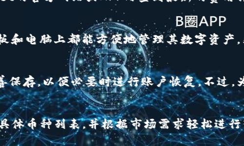 

tpwallet多账户转账：安全、高效的数字资产管理解决方案

tpwallet, 多账户, 数字资产管理/guanjianci

一、什么是tpwallet多账户转账？

tpwallet是一款专注于数字资产管理的钱包应用，旨在为用户提供一个安全、便捷的加密货币存储与交易环境。在数字货币日益普及的今天，越来越多的人开始关注如何高效地管理他们的数字资产。tpwallet的多账户转账功能正好满足了这一需求。

多账户转账允许用户同时管理多个加密货币账户，这对于需要频繁进行数字资产转账的用户尤为重要。例如，交易员可以将收益分配到不同的账户，或者机构可以为旗下不同项目管理相应的资金。通过tpwallet，用户可以一键进行转账，无需每次都登录不同的账户，提升了效率，同时也降低了操作风险。

二、tpwallet的安全性特点

在数字资产管理中，安全性无疑是用户最关注的问题之一。tpwallet通过多重安全机制来保障用户资产的安全性。首先，tpwallet使用了业界领先的加密技术，确保用户的私钥和交易信息在传输过程中的安全。

其次，tpwallet还采用了离线冷存储技术，用户的绝大部分资产会被安全地存放在离线状态下，避免了在线钱包常见的黑客攻击及安全漏洞。此外，tpwallet还提供多重签名功能，用户在进行资金转移时需要经过不同的验证步骤，从而添加了一道安全保障。

三、tpwallet的高效转账流程

tpwallet的设计理念强调简洁与高效，特别是在转账流程的设计上，使得即使是初学者也能轻松上手。用户只需几步操作即可完成资金的多账户转账。首先，用户需要在tpwallet中创建并绑定多个账户，设置好相应的转账额度与频率。

在转账时，用户选择目标账户，输入转账金额后，系统将自动计算手续费，并提示用户确认。在确认交易后，tpwallet会快捷的处理请求，通常在几分钟内完成转账过程。此外，用户能实时跟踪资金的去向，确保透明度与安全感。

四、tpwallet多账户转账的使用场景

tpwallet的多账户转账功能适用于多种场景，不仅限于个人用户，还包括企业及组织。对于个人用户来说，许多人在进行投资时会将资金分散到不同的交易所或资产类别，以规避风险。此时，tpwallet可以帮助他们高效而安全地进行套利或交易。

而对于企业用户，tpwallet同样提供了良好的解决方案。例如，初创公司在进行融资时，需要对外界提供透明的资金管理。在这过程中，tpwallet能够有效地管理各个投资者的资金，并进行多账户的转账，提高了资金使用的效率，降低了管理成本。

五、tpwallet对社区经济的潜在影响

tpwallet的多账户转账功能不仅便利了个人和企业用户，同时对于整个数字货币生态也产生了积极影响。随着越来越多的人接触和使用tpwallet，数字资产的流动性得以提高，从而促进了更多的社区投资活动。

此外，tpwallet在社区中鼓励用户进行教育和分享，通过活动以及社区互动，增强了数字资产管理的知识普及。用户在使用tpwallet的同时，能够享受到更高效的资金管理体验，同时也为社区的发展出了一份力。

六、使用tpwallet的注意事项

虽然tpwallet提供了安全、高效的多账户转账功能，但用户在使用时也要注意一些事项。首先，尽量保持软件更新至最新版本，以防范最新的安全漏洞和攻击。

其次，用户在转账时应仔细确认账户信息以及转账额度，以避免不必要的资金损失。在使用多账户转账功能时，由于涉及多个账户的资金流动，务必做好详细的账务记录，确保资金流动的透明性和可追溯性。

七、常见问题

h4问题1：tpwallet的手续费如何计算？/h4
tpwallet的手续费根据不同的转账方式及转账金额有所不同。一般来说，手续费以交易金额的一定比例进行计算，具体能在tpwallet的官方网站或APP内查到最新的费用详情。此外，tpwallet对于大额转账具有一定的优惠政策，用户可关注相关公告以获取更多信息。

h4问题2：我可以在多个设备上使用tpwallet吗？/h4
是的，tpwallet设计为跨平台支持，用户可以在多个设备上安装并使用同一个账户。数据会通过云端进行同步，确保用户在手机、平板和电脑上都能方便地管理其数字资产。然而，为了提高安全性，建议用户在不需要的时候锁定账户，并定期更改密码。

h4问题3：如果我忘记了tpwallet的密码怎么办？/h4
如果用户忘记了tpwallet的密码，可以通过应用程序提供的密码恢复功能进行验证，同时建议用户在初次使用时将恢复助记词妥善保存，以便必要时进行账户恢复。不过，为了防止黑客攻击，重设密码的流程通常需要用户提供额外的信息或进行身份验证。

h4问题4：tpwallet是否支持多种数字货币？/h4
是的，tpwallet支持多个主流数字货币，包括比特币、以太坊等。同时也支持一些热门的山寨币。用户可以在tpwallet内查阅支持的具体币种列表，并根据市场需求轻松进行转账和兑换。在对比其他钱包时，用户可以选择tpwallet作为一个全面的数字资产管理工具。

总而言之，tpwallet多账户转账功能无疑为用户提供了一种创新且灵活的方式来管理他们的数字资产。无论是个人用户还是企业用户，tpwallet都能以其卓越的安全性、高效的转账流程与多重服务，满足用户日益增长的资产管理需求。