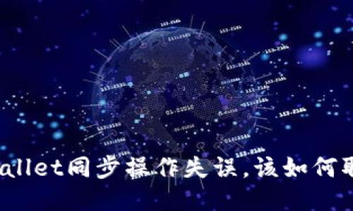 TPWallet同步操作失误，该如何取消？