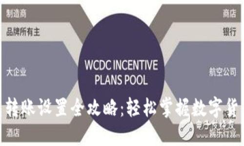 : 以太坊钱包转账设置全攻略：轻松掌握数字货币交易的要领