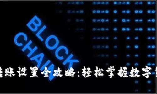 : 以太坊钱包转账设置全攻略：轻松掌握数字货币交易的要领