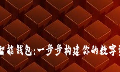 掌握区块链智能钱包：一步步构建你的数字资产管理平台