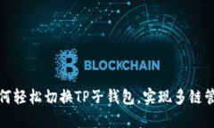 如何轻松切换TP子钱包，实现多链管理