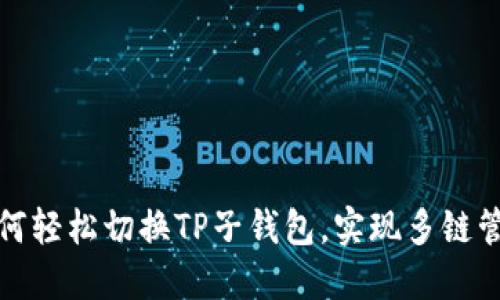 如何轻松切换TP子钱包，实现多链管理