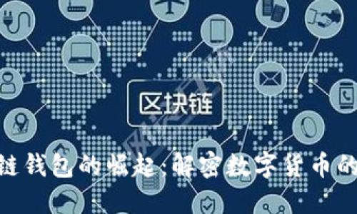 : 瑞典区块链钱包的崛起：解密数字货币的安全与便捷