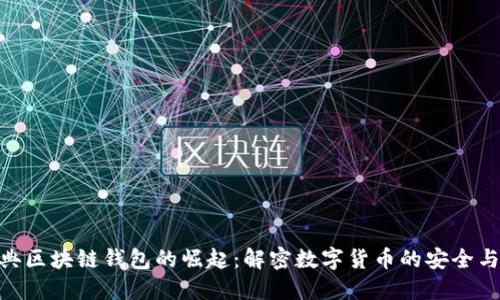 : 瑞典区块链钱包的崛起：解密数字货币的安全与便捷