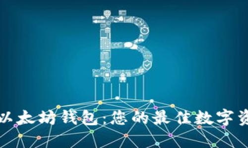 一键管理以太坊钱包：您的最佳数字资产护航者