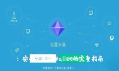 : 安全下载TPWallet的完整指南