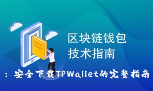 : 安全下载TPWallet的完整指南