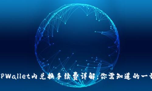 TPWallet内兑换手续费详解：你需知道的一切