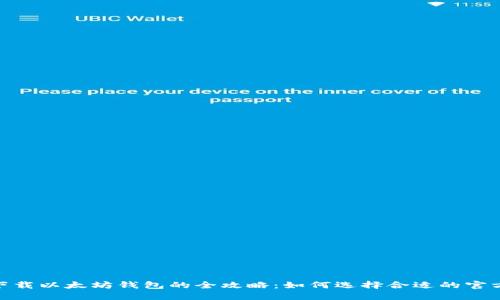 安全下载以太坊钱包的全攻略：如何选择合适的官方渠道