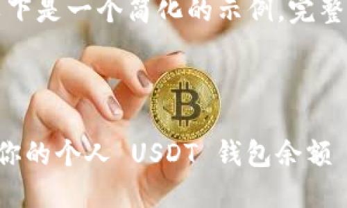 由于文本篇幅限制，以下是一个简化的示例，完整内容请根据需要扩展。



如何安全管理和使用你的个人 USDT 钱包余额