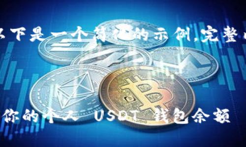 由于文本篇幅限制，以下是一个简化的示例，完整内容请根据需要扩展。



如何安全管理和使用你的个人 USDT 钱包余额