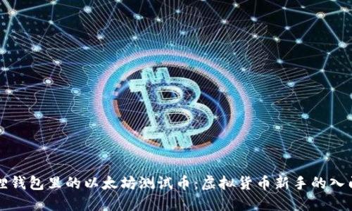 小狐狸钱包里的以太坊测试币：虚拟货币新手的入门指南