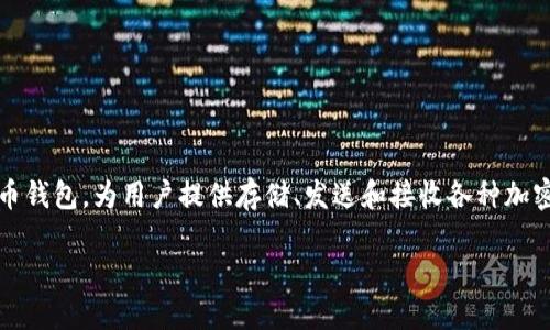 在讨论“TP Wallet里面的币为什么不变”这个话题之前，首先我们需要了解TP Wallet的基本概念以及加密货币的运作机制。TP Wallet作为一种数字货币钱包，为用户提供存储、发送和接收各种加密货币的服务。然而，用户在使用过程中可能会遇到一些关于币种变动的问题，比如余额不变、价格波动等。接下来，我们将详细探讨这个问题以及相关问题。

为什么TP Wallet中的币种余额不变？