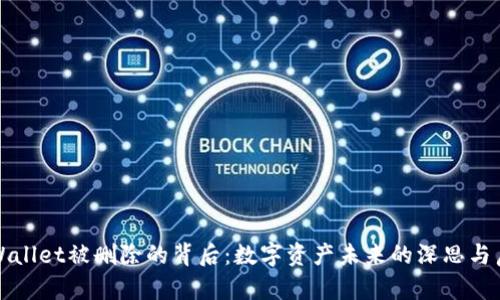 TPWallet被删除的背后：数字资产未来的深思与启示